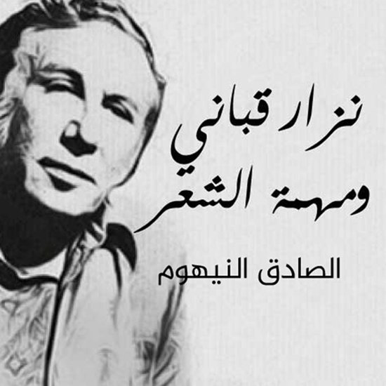 نزار قباني ومهمة الشعر - cover