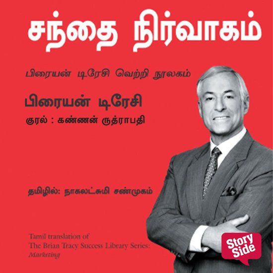 Marketing (Tamil) - Sandhai Nirvaagam - cover