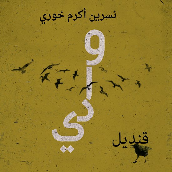 وادي قنديل - cover