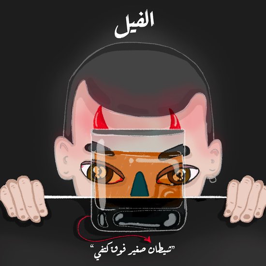 شيطان صغير فوق كتفي - الفيل - cover