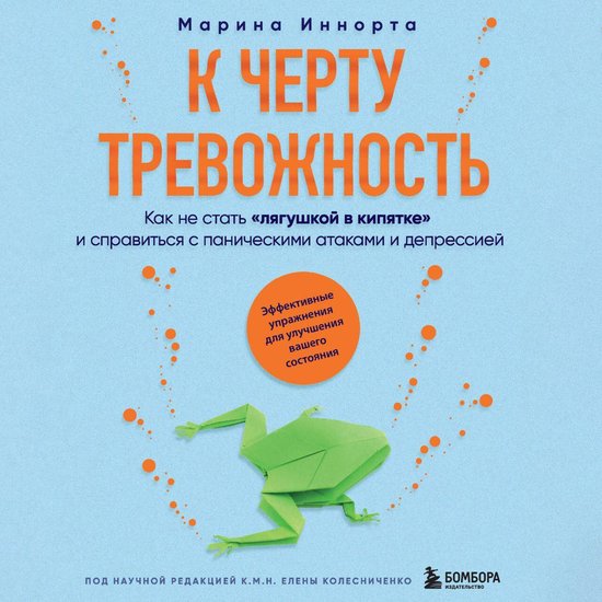 К черту тревожность. Как не стать ... - cover