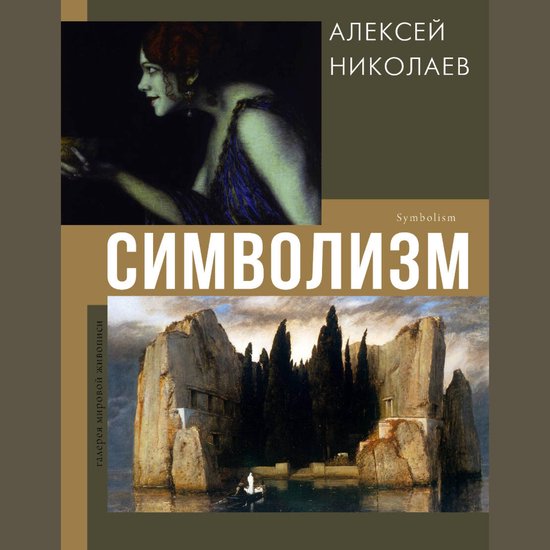 Символизм - cover