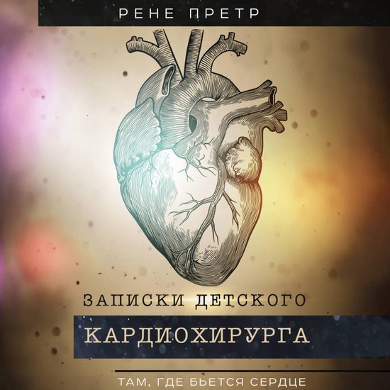 Записки детского кардиохирурга.  ... - cover
