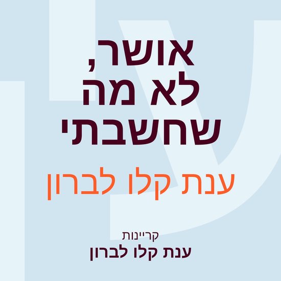 אושר, לא מה שחשבתי - cover