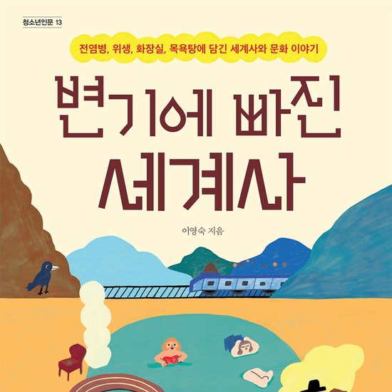 변기에 빠진 세계사 - cover