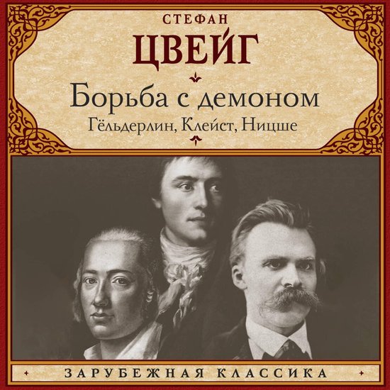 Борьба с демоном. Гёльдерлин, Кле ... - cover