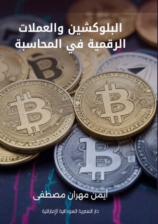 البلوكشين والعملات الرقمية في ال ... - cover