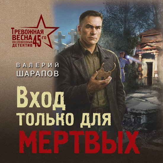 Вход только для мертвых - cover