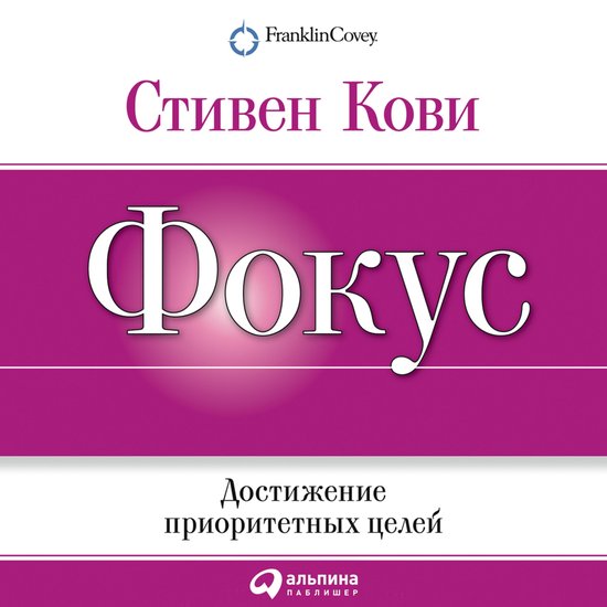 Фокус: Достижение приоритетных ц ... - cover