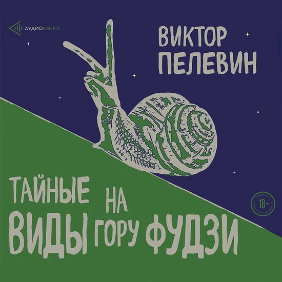 Тайные виды на гору Фудзи - cover