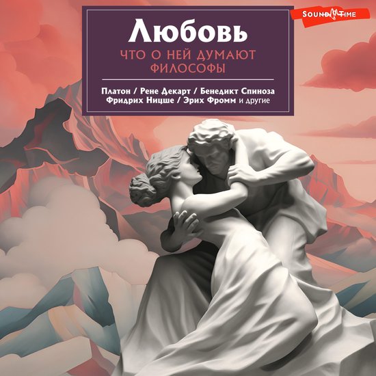 Любовь. Что о ней говорят философ ... - cover
