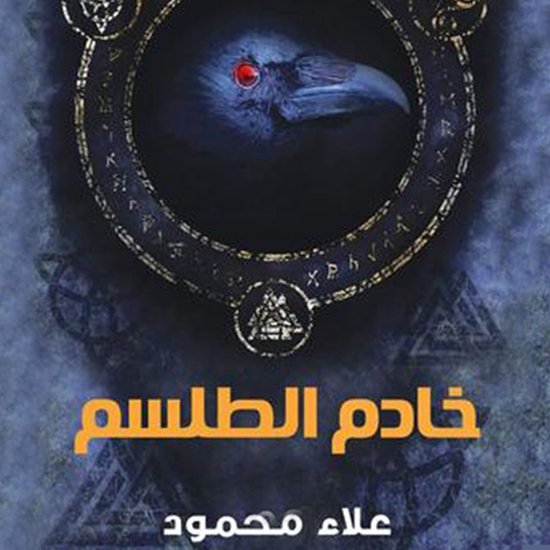خادم الطلسم - cover