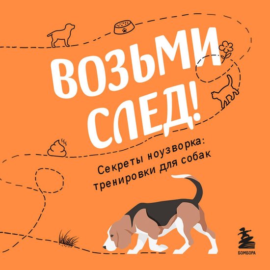 Возьми след! Секреты ноузворка: т ... - cover