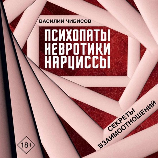Психопаты, невротики, нарциссы: с ... - cover