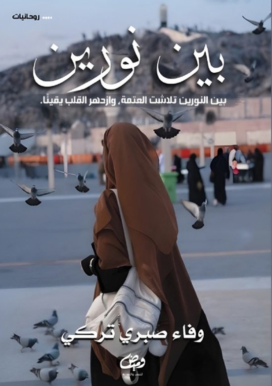 بين نورين - cover