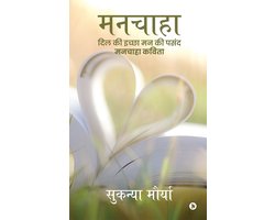 Manchaha / मनचाहा