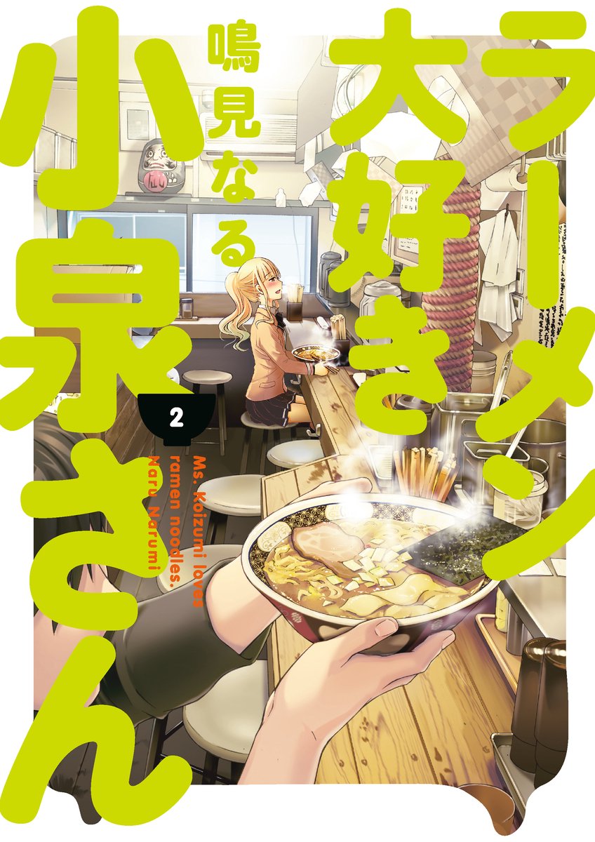 Omslag van Ms Koizumi Loves Ramen Noodles Vol 2