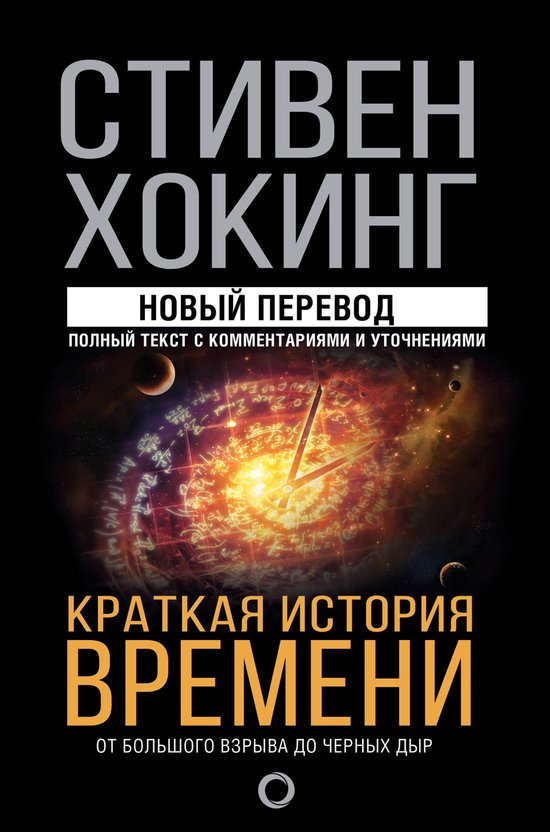 Мир Стивена Хокинга - Краткая ист ... - cover