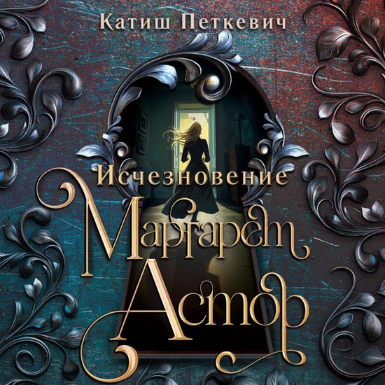 Исчезновение Маргарет Астор - cover
