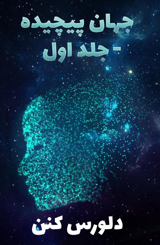 جهان پیچیده -جلد اول - cover