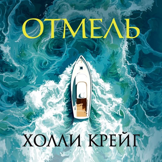 Отмель - cover