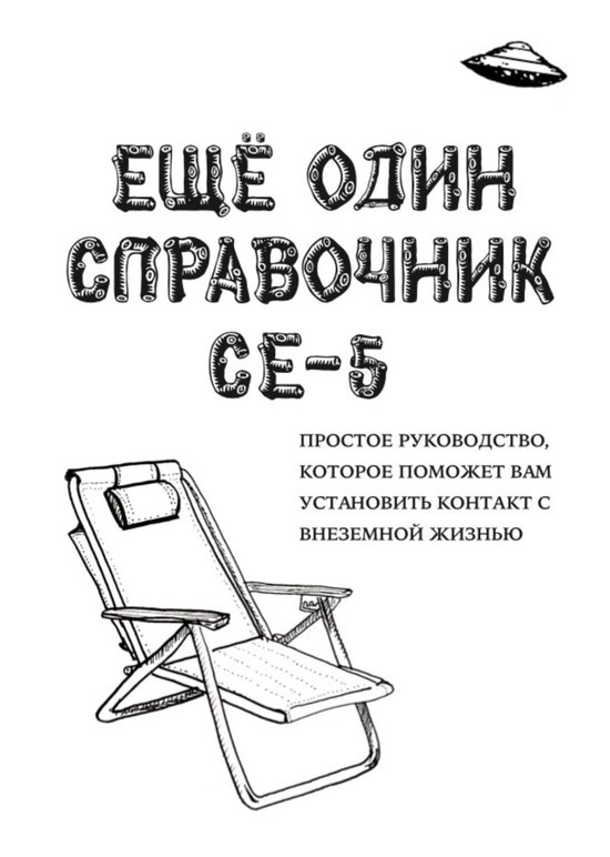 ЕЩЁ ОДИН СПРАВОЧНИК CE-5 (A CE-5 Handbook) - cover