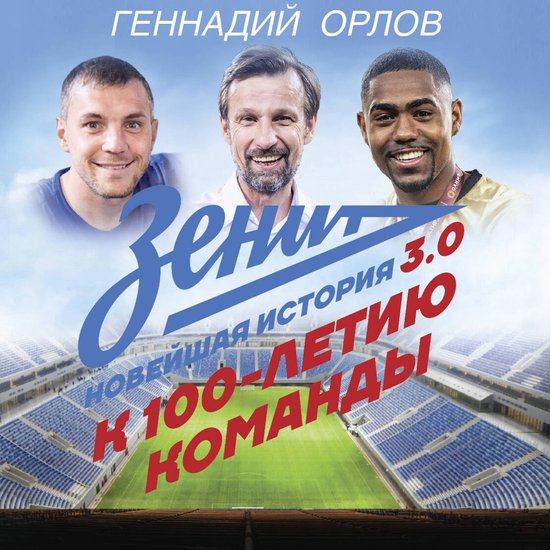 Зенит. Новейшная история 3.0 - cover