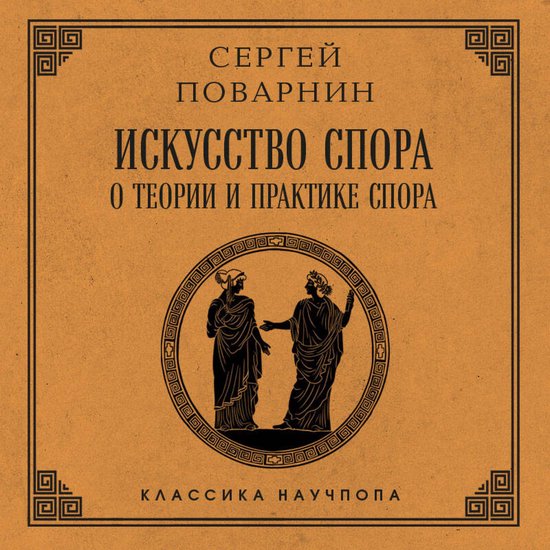 Искусство спора: О теории и практ ... - cover