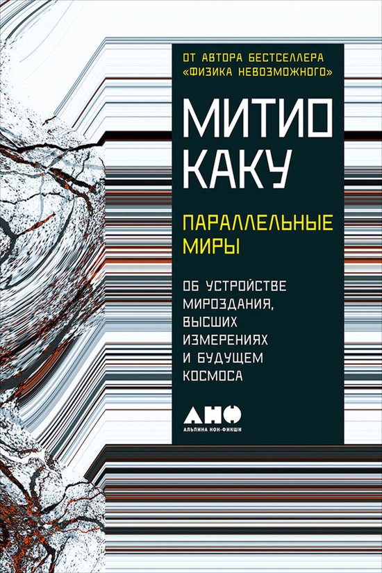 Параллельные миры: Об устройстве ... - cover