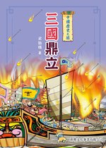中國歷史之旅 2 - 中國歷史之旅：三國鼎立