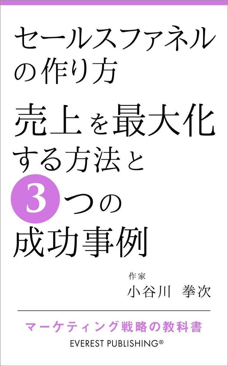 成功事例に学ぶマーケティング戦略の教科書 - ビジネス・経済