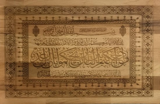 Islam - kalligrafie - Soera Al-Jathiyah (hoofdstuk 45 uit de Heilige Koran)  ayat 18 beukenhouten - muur - decoratie - Moslim - uniek cadeau - gemaakt door Moslims voor Moslims - steun goede doelen door aankoop van dit product - beperkte oplage