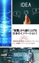「智慧」から創り上げる日本のイノベーション！