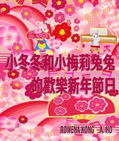 Rolleen Rabbit's Book Collection 10 - 小冬冬和小梅莉兔兔的歡樂新年節日
