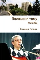 Полжизни тому назад