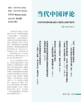 当代中国评论 （2021冬季刊）总第七期
