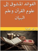 الفوائد المشوق إلى علوم القرآن وعلم البيان