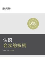 Church Basics (Simplified Chinese)- 认识会众的权柄 (Understanding the Congregation's Authority) (Simplified Chinese)