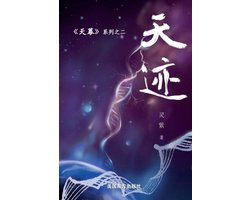 天迹