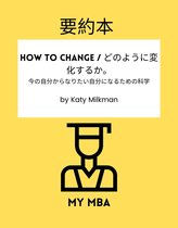 望まない習慣を止めるには？ 26 - 要約本 - How to Change / どのように変化するか。今の自分からなりたい自分になるための科学 by Katy Milkman