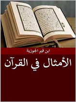 الأمثال في القرآن الكريم