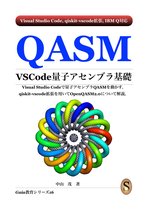 QASM VSCode 量子アセンブラ基礎
