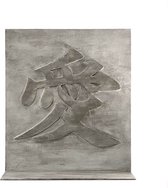 Wandpaneel - Met Plankje - Japans symbool - 'Liefde' - Hout- Beton look - 59,5 x 48,5 x 2,5 cm