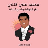 محمد علي كلاي: طر كفراشة والسع كنحلة