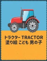 Tractor トラクター 塗り絵 こども 男の子