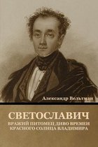 Светославич, вражий питомец Диво времен Кl