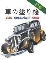 車の塗り絵 Car Coloring Book