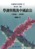 中國現代史叢書 - 學潮與戰後中國政治(1945～1949)