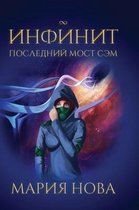 Инфинит. Последний мост Сэм.