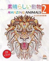 素晴らしい動物 - Amazing Animals 2